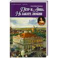 russische bücher: Лавинцев А. - Петр и Анна.На закате любви
