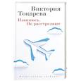 russische bücher: Токарева В. - Извинюсь.Не расстреляют