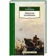 russische bücher: Тургенев И. - Записки охотника