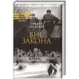 russische bücher: Горчаков О.А. - Вне закона