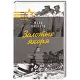 russische bücher: Кабаков М.В. - Золотые якоря