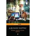 russische bücher: Харрис Дж. - Кошка, шляпа и кусок веревки.