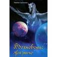 russische bücher: Сарсенова Карина - Вдохновение жизнью