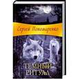 russische bücher: Пономаренко С. - Темный ритуал