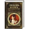 russische bücher:  - Любовь и грех в русской классике. Повести и рассказы