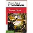 russische bücher: Роберт Льюис Стивенсон - Черная стрела