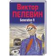 russische bücher: Виктор Пелевин - Generation П