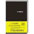russische bücher: Кристина Хигер, Даниэль Пайснер - В темноте