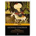 russische bücher: Леонид Соловьев - Повесть о Ходже Насреддине
