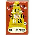 russische bücher: Хорнби Н. - Смешная девчонка