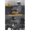 russische bücher: Анненков Ю.Л. - Флаг миноносца