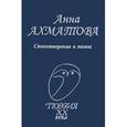russische bücher: Ахматова А. А. - Стихотворения и поэмы
