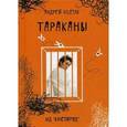russische bücher: Vilesik А. - Тараканы