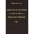 russische bücher: Эдельман Ю. - Небо достойных. Одесская история.
