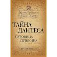russische bücher: Витале С. - Тайна Дантеса. Пуговица Пушкина