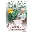 russische bücher: Кеннеди Д. - Особые отношения
