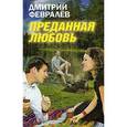 russische bücher: Февралёв Д. - Преданная любовь