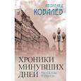 russische bücher: Ковалёв Л. - Хроники минувших дней. Рассказы и пьесы