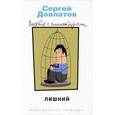 russische bücher: Довлатов С. - Лишний: Повести, рассказы