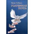 russische bücher: Сабило И.И. - Голубиная почта: Повести и рассказы