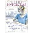 russische bücher: Нуровская М. - Другой жизни не будет