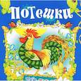 russische bücher:  - Потешки