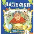 russische bücher:  - Ладушки