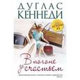 russische bücher: Кеннеди Д. - В погоне за счастьем
