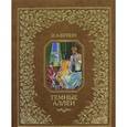 russische bücher: Бунин И. - Темные аллеи (подарочное издание)