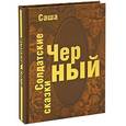 russische bücher: Черный С. - Солдатские сказки.