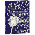 russische bücher: Сергей Есенин - Несказанный свет (подарочное издание)
