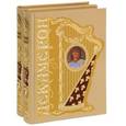 russische bücher: Боккаччо Дж. - Декамерон (подарочный комплект из 2 книг)