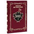 russische bücher: Бальзак О. - Озорные рассказы (подарочное издание)