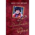 russische bücher: Фрай С. - Фантом.Дневник миссис Фрай