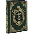 russische bücher: Дюма А. - Две Дианы (подарочное издание)