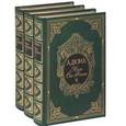 russische bücher: Дюма А. - Луиза Сан-Феличе. В 3 томах (подарочный комплект)