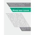 russische bücher: Клюев Е. - Между двух стульев. Книга с тмином