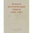russische bücher: Краван А. - Ильязд. Поэтические книги. 1940-1971