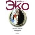 russische bücher: Эко У. - Заметки на полях "Имени розы".