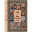 russische bücher: Романов К. - Царь Иудейский (подарочное издание)