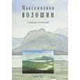 russische bücher: Волошин М. - Максимилиан Волошин. Собрание сочинений. Том 11. Книга 1