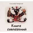 russische bücher: Татарский А. - Книга совпадений +CD