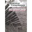 russische bücher: Солженицын А. - Матренин двор