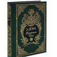 russische bücher: Дюма А. - Соратники Иегу (подарочное издание)