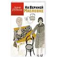 russische bücher: Дина Рубина - На Верхней Масловке
