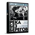 russische bücher: Янн Х. - Река без берегов. Часть вторая:Свидетельство Густава Аниаса Хорна. Книга вторая