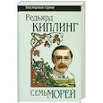 russische bücher: Киплинг Р. - Семь морей