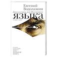 russische bücher: Водолазкин Е.Г. - Дом и остров, или Инструмент языка