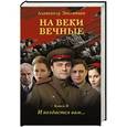 russische bücher: Звягинцев А. - На веки вечные