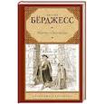 russische bücher: Бёрджесс Э. - Мертвец в Дептфорде